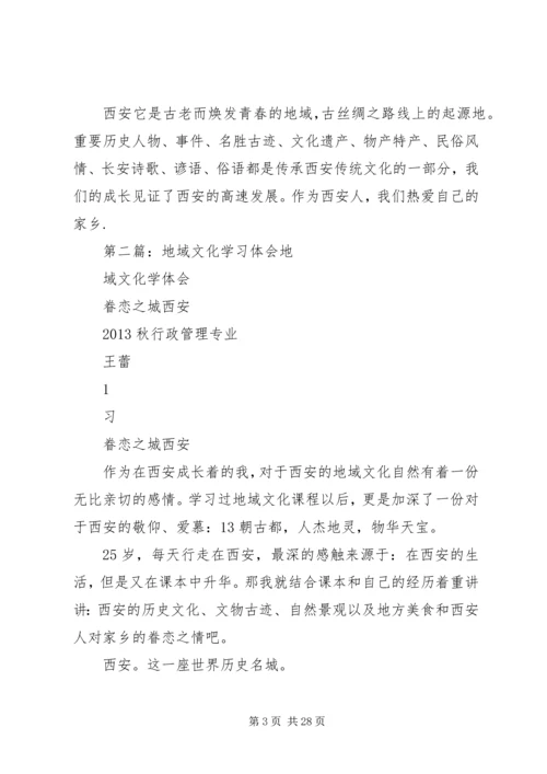 地域文化学习报告.docx