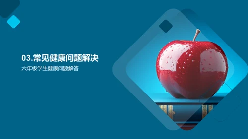 健康生活的秘诀