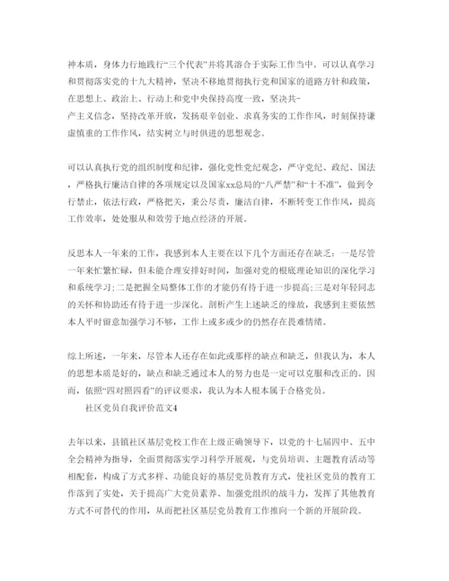 精编社区党员自我评价参考范文.docx