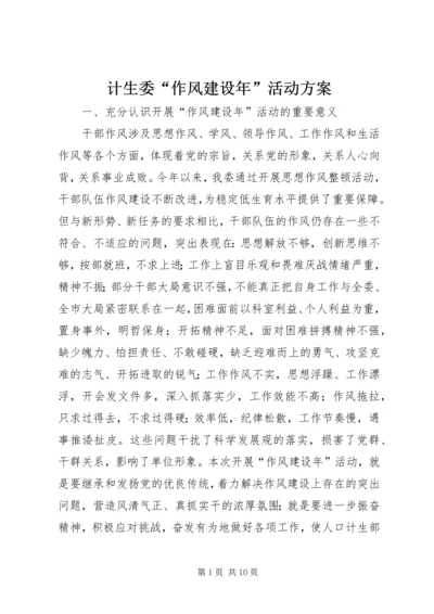 计生委“作风建设年”活动方案.docx