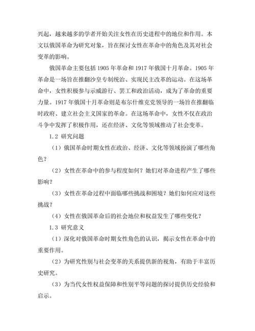 俄国革命中的女性角色与社会变革