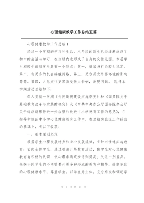 心理健康教学工作总结五篇.docx