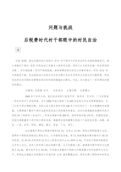 问题与挑战：后税费时代村干部眼中的村民自治.docx