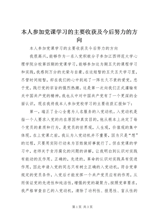 本人参加党课学习的主要收获及今后努力的方向.docx