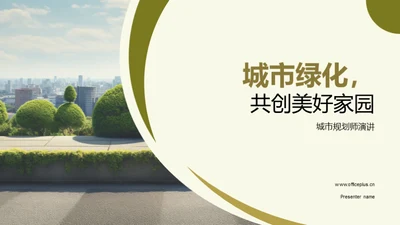 城市绿化，共创美好家园