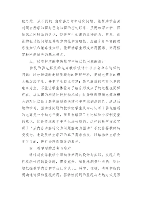 探讨化学教学中的驱动性问题论文.docx