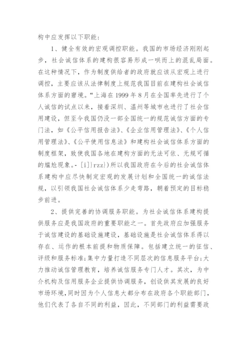 行政管理论文浅议社会诚信体系.docx