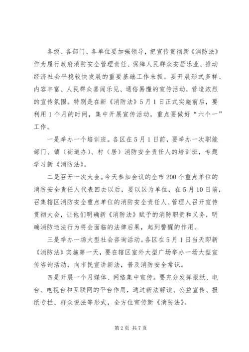市政府贯彻宣传新消防的讲话.docx