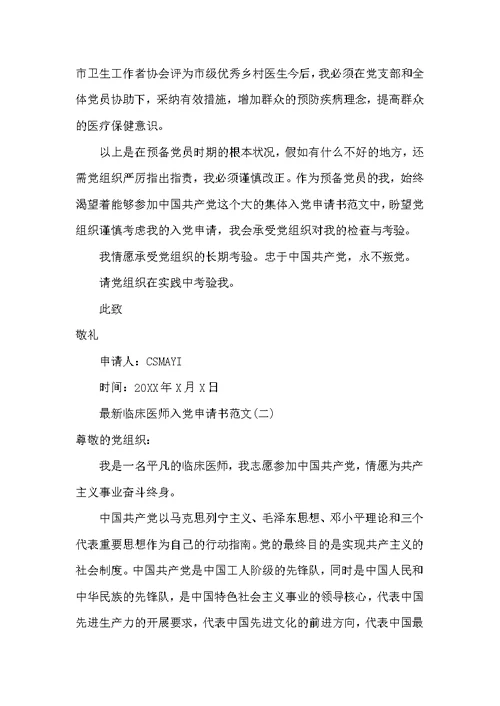 最新临床医师入党申请书范文