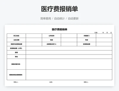 医疗费报销单