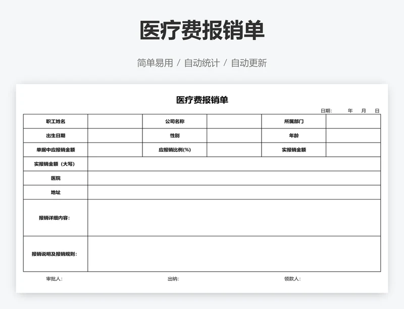 医疗费报销单