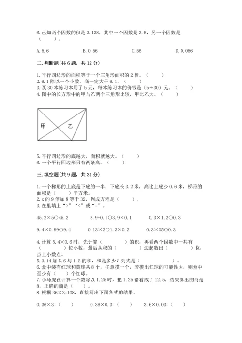 人教版数学五年级上册期末考试试卷含答案（巩固）.docx