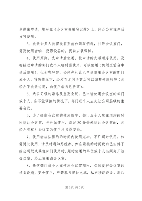 会议室使用管理规定范文.docx