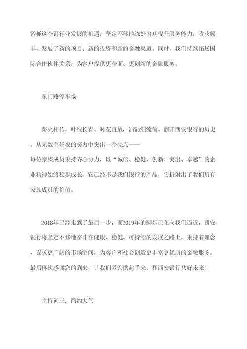 2018年银行年终主持词