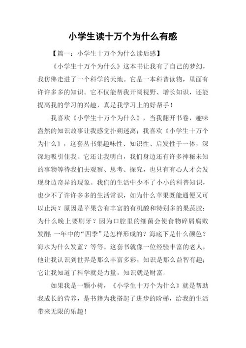 小学生读十万个为什么有感.docx