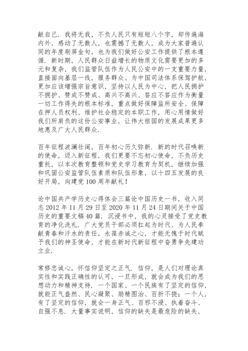 论中国共产学历史心得体会三篇.docx