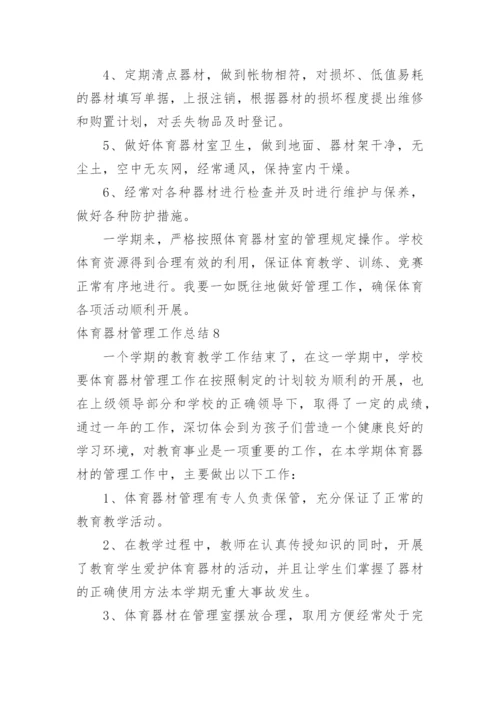 体育器材管理工作总结.docx