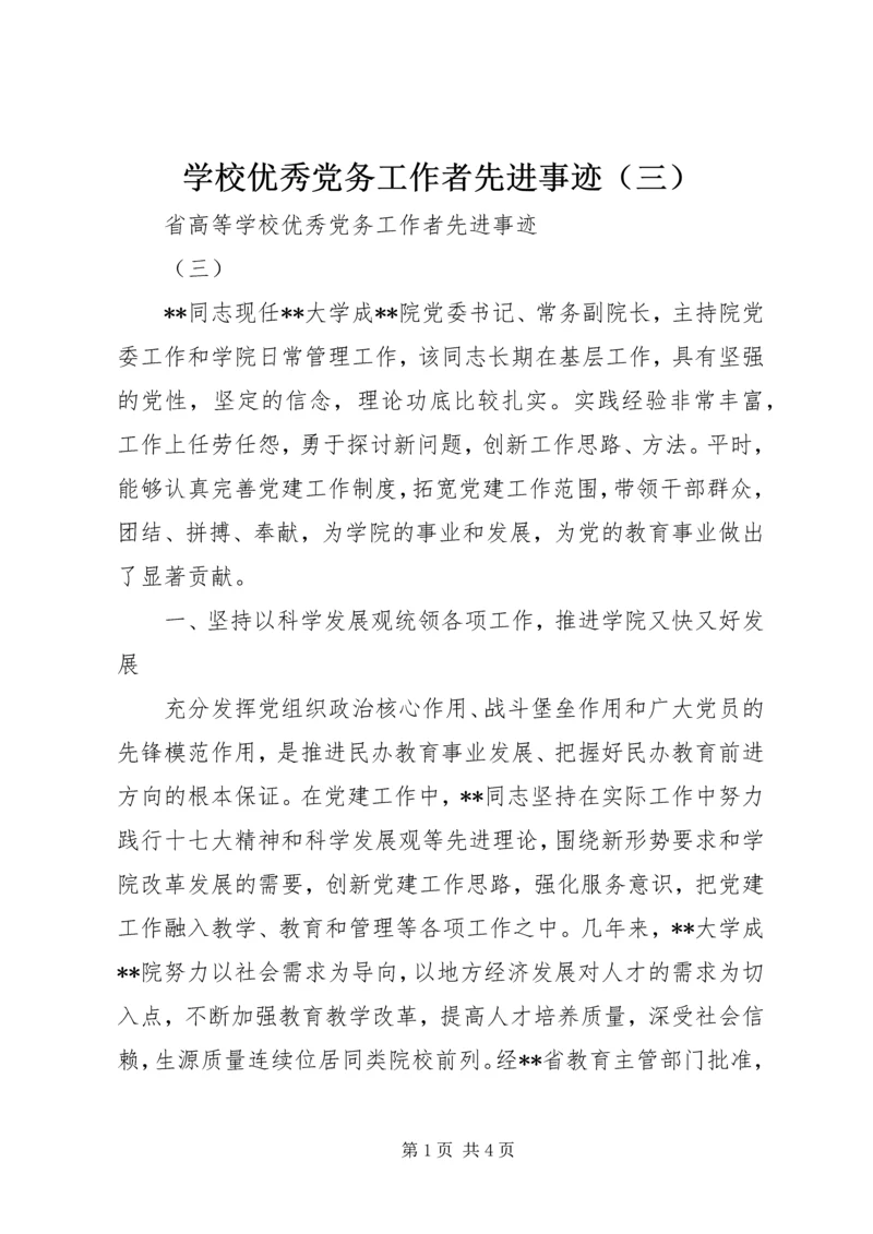 学校优秀党务工作者先进事迹（三）.docx