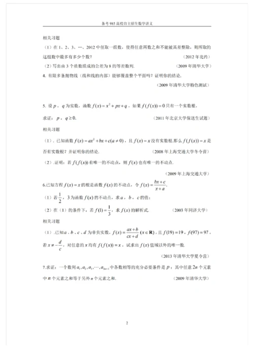 2021备考985高校自主招生数学讲义 强基计划自主招生讲义10套.docx