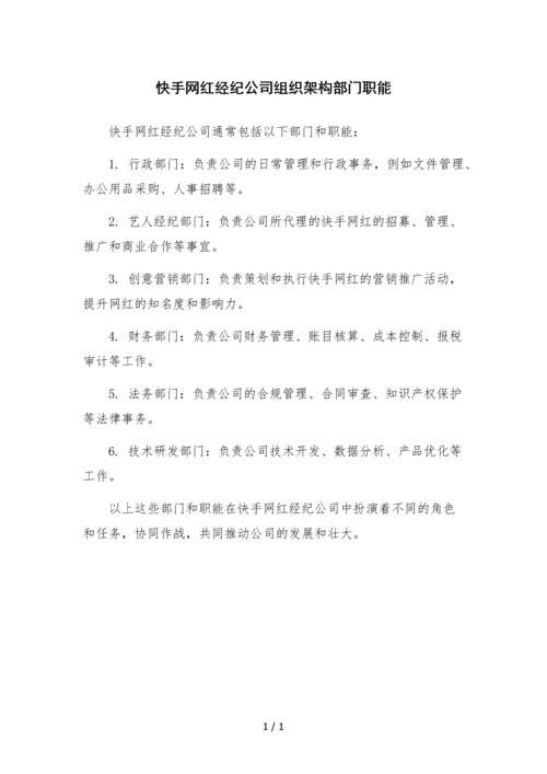 快手网红经纪公司组织架构部门职能.docx