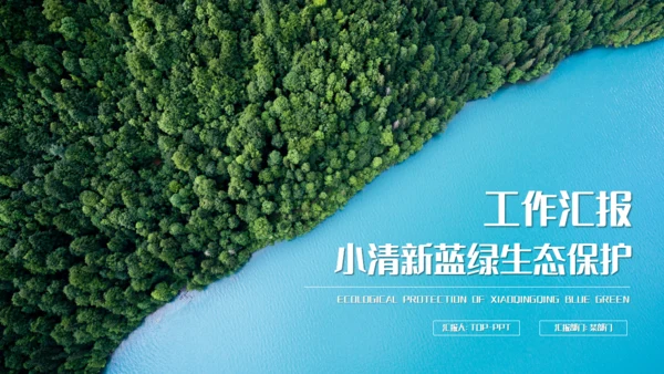 绿色生态资源环境保护通用PPT模版