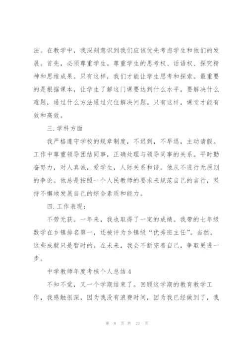 中学教师年度考核个人总结10篇.docx