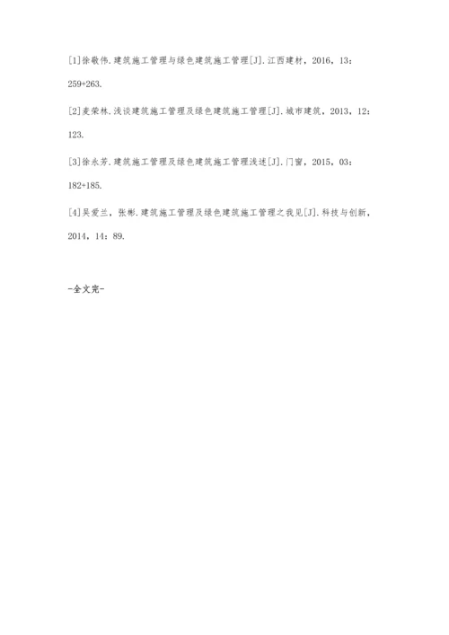 关于建筑施工管理及绿色建筑施工管理分析罗炳如.docx