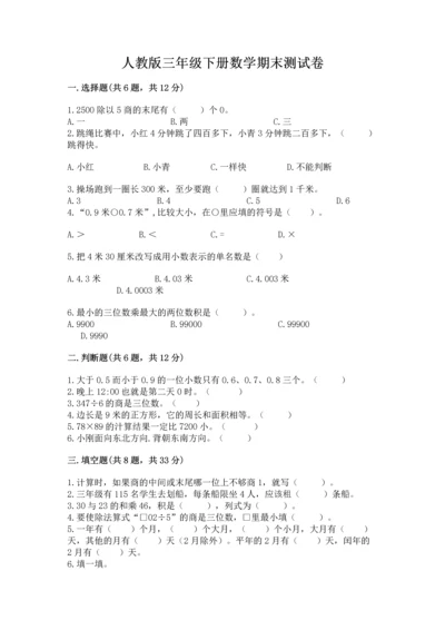 人教版三年级下册数学期末测试卷精品（夺冠系列）.docx