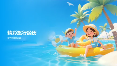 我的暑假生活精彩瞬间分享PPT