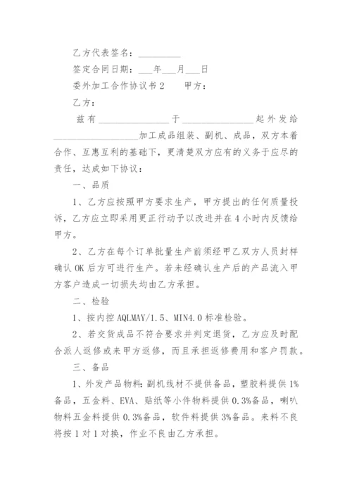 委外加工合作协议书.docx