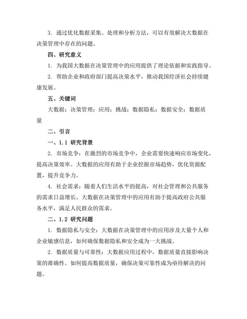 大数据在决策管理中的应用与挑战