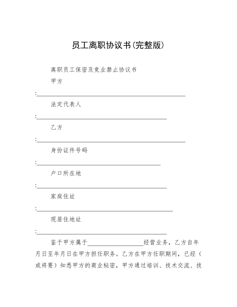 员工离职协议书(完整版).docx