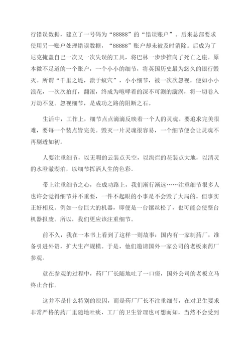 注重细节的议论文细节的重要性议论文.docx