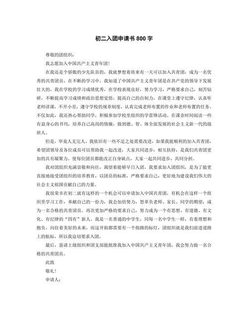初二入团申请书800字