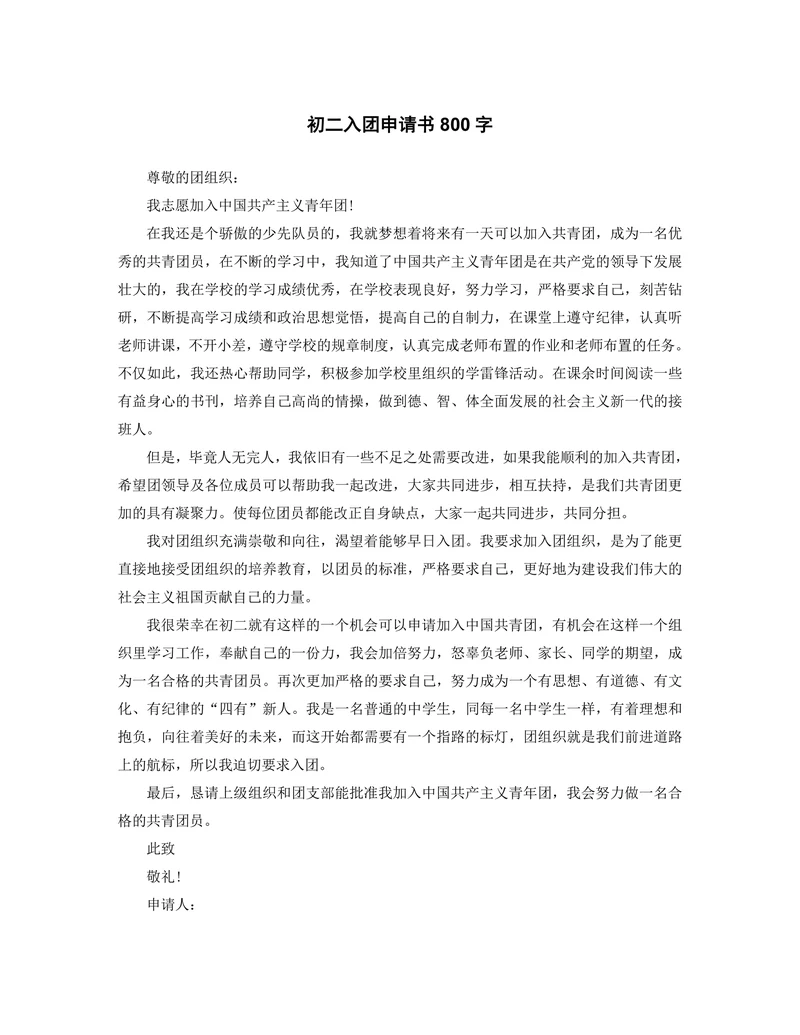 初二入团申请书800字