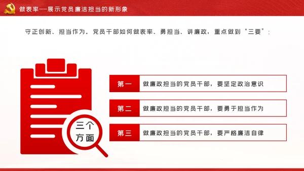知敬畏存戒惧守底线清正廉洁作表率党员干部