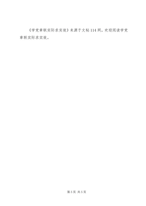 学党章联实际求实效.docx