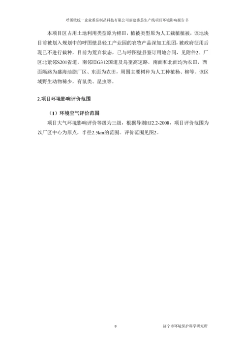 呼图壁统一企业番茄制品科技有限公司新建番茄生产线项目环境影响评价报告书.docx