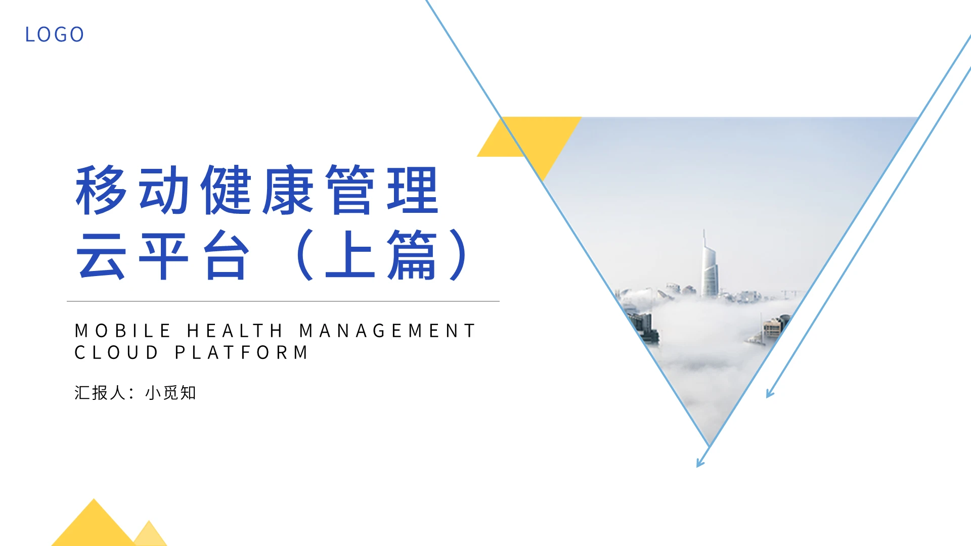 蓝色简约移动健康管理云平台PPT模板