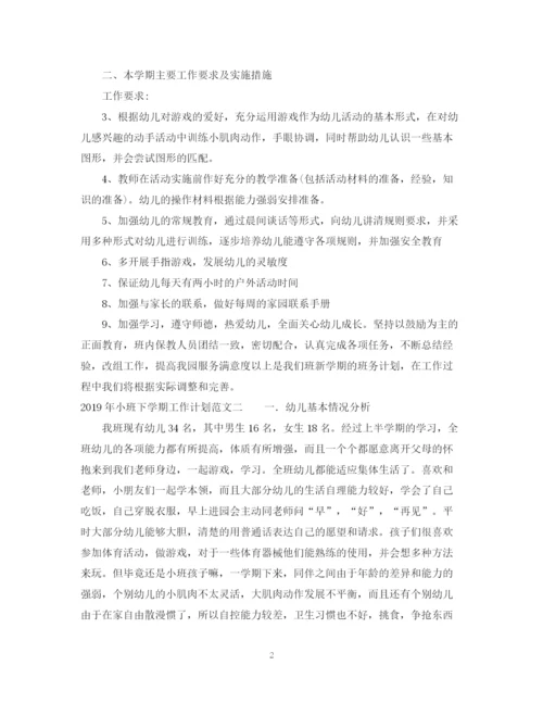 精编之小班下学期工作计划范文.docx