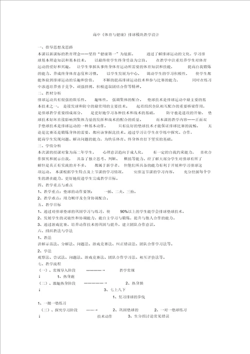 高中体育排球模块教学设计