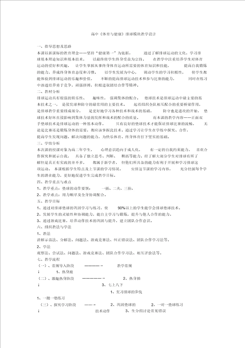 高中体育排球模块教学设计