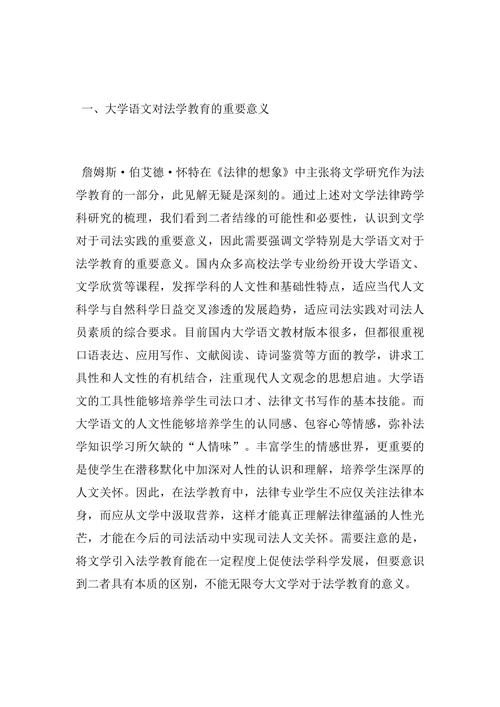法律与文学的完美交融对法学教育的重要意义