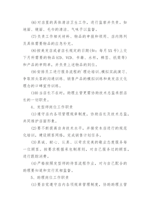 美发店员工工作职责大盘点.docx