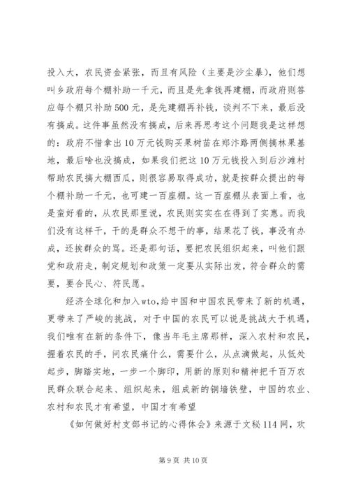 如何做好村支部书记的心得体会 (3).docx