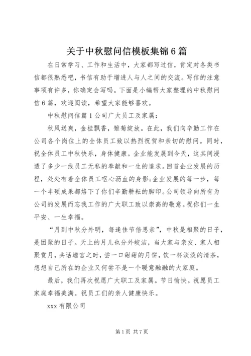 关于中秋慰问信模板集锦6篇.docx