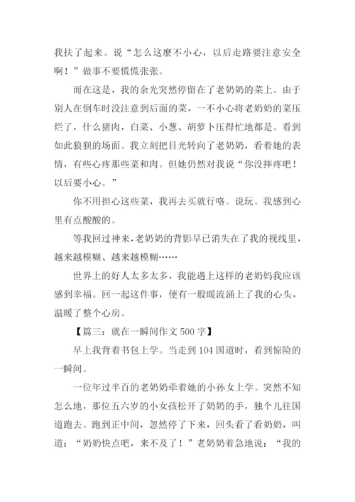 一瞬间作文-20.docx