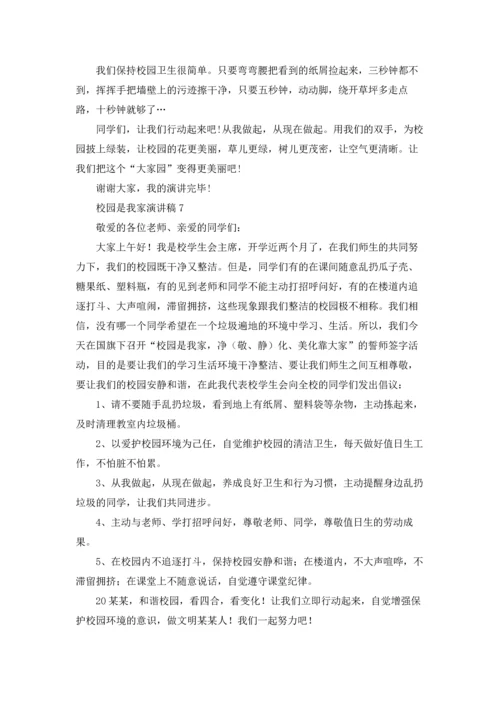 校园是我家演讲稿.docx