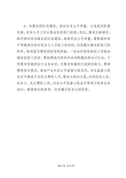 全县村务公开工作进行了调查 (2).docx