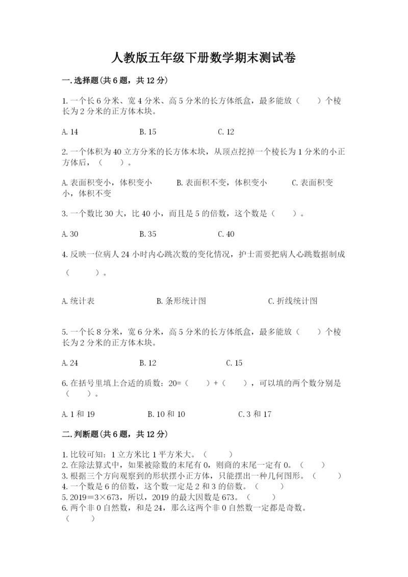 人教版五年级下册数学期末测试卷附答案（轻巧夺冠）.docx